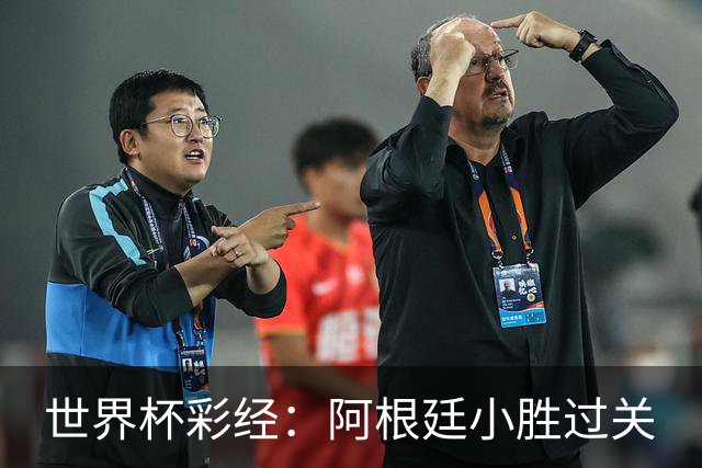 世界杯彩经：阿根廷小胜过关