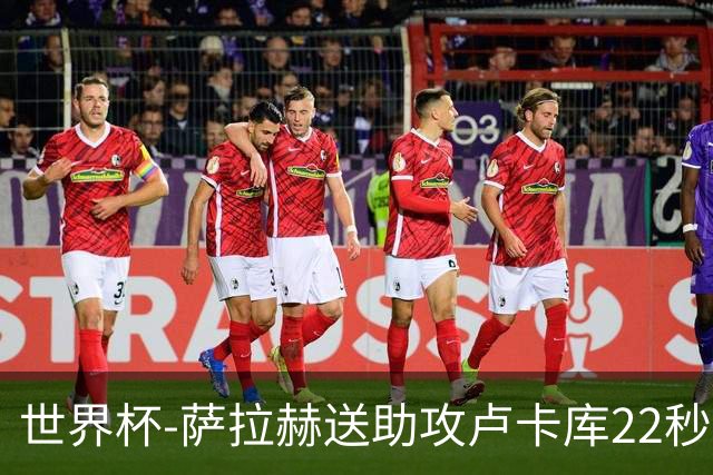 世界杯-萨拉赫送助攻卢卡库22秒造乌龙 比利时1-1埃及