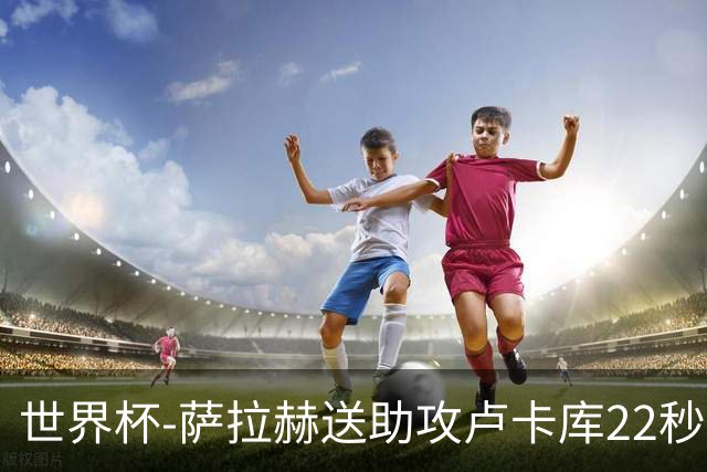 世界杯-萨拉赫送助攻卢卡库22秒造乌龙 比利时1-1埃及