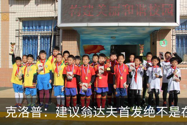 克洛普：建议翁达夫首发绝不是在批评穆西亚拉 他还需要找回状态