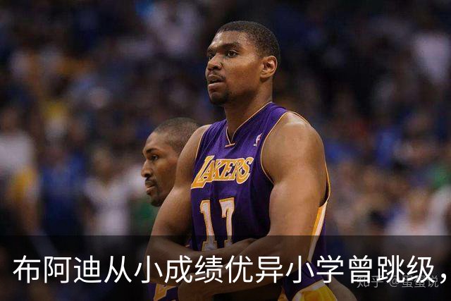 布阿迪从小成绩优异小学曾跳级，目前边踢职业足球边攻读数学专业