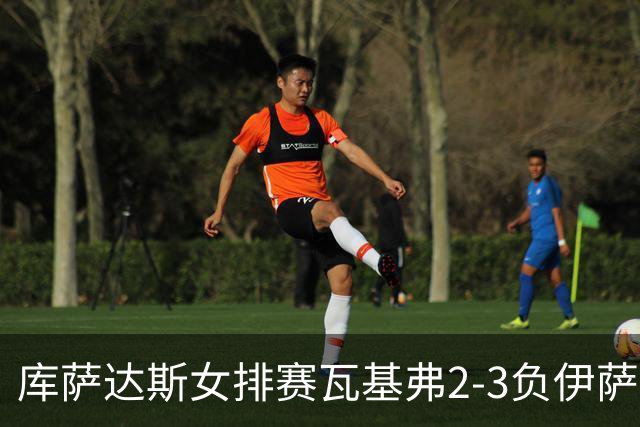 库萨达斯女排赛瓦基弗2-3负伊萨 首遭败绩仍夺魁