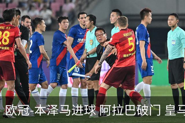 欧冠-本泽马进球 阿拉巴破门 皇马3-0提前出线