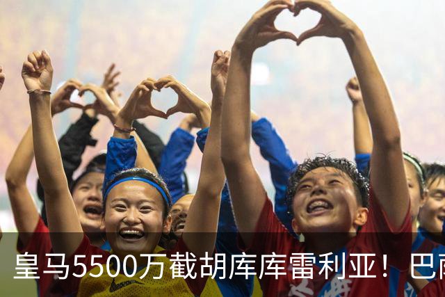 皇马5500万截胡库库雷利亚！巴萨马竞全白忙活，西甲格局一夜变天