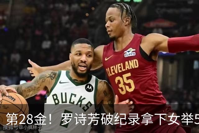 第28金！罗诗芳破纪录拿下女举59公斤级金牌