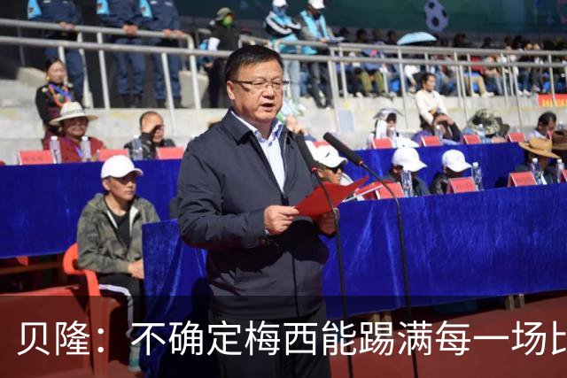贝隆：不确定梅西能踢满每一场比赛，我认为他需要得到帮助