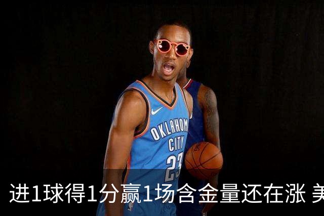 进1球得1分赢1场含金量还在涨 美加墨世界杯4队已圆梦